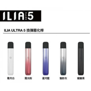 ILIA哩啞五代主機  四五代煙彈通用-B